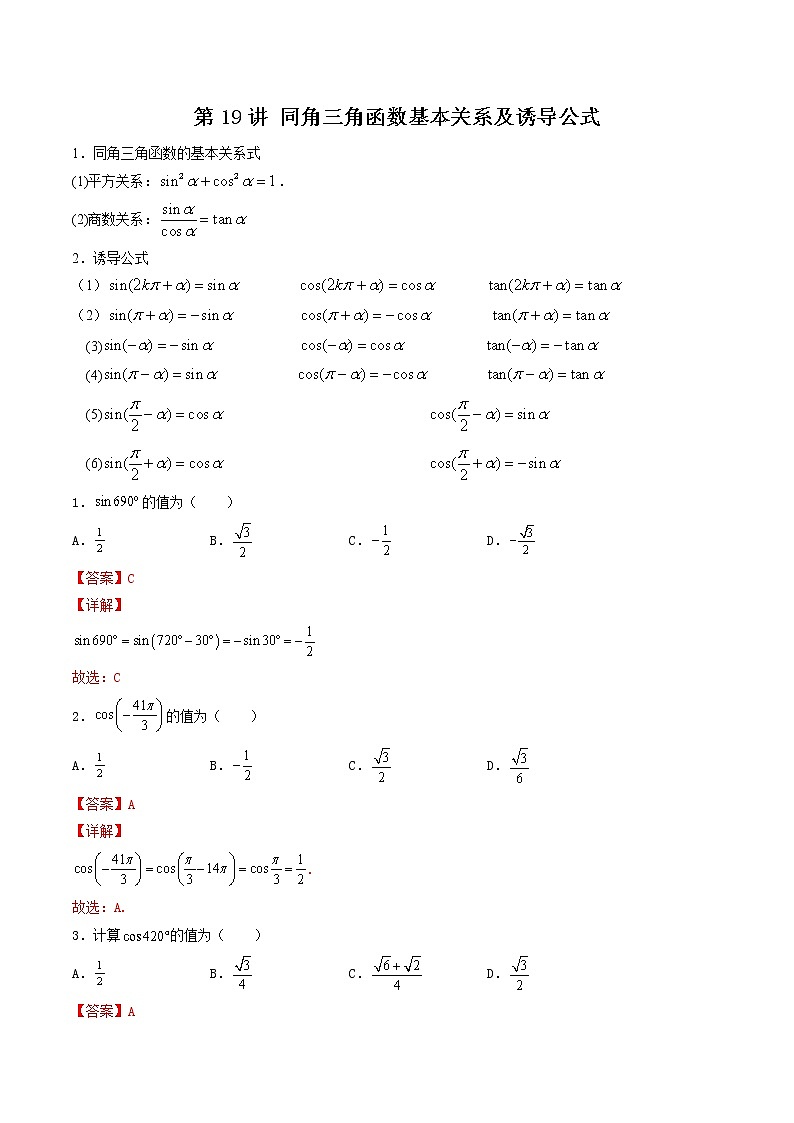 第19讲 同角三角函数基本关系及诱导公式-【高考艺术生专用】2022年高考数学一轮复习讲义（基础版，全国通用版）01
