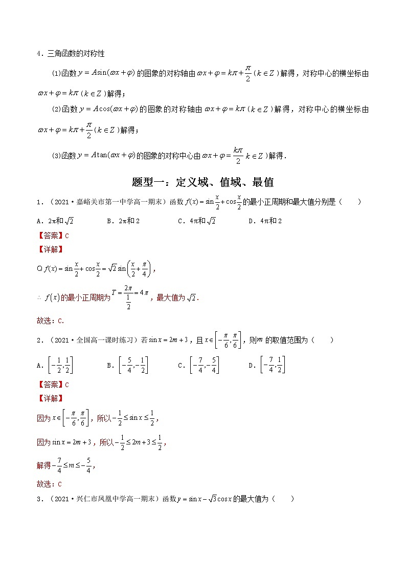 第21讲 三角函数的图象与性质（解析版）-【高考艺术生专用】2022年高考数学一轮复习讲义（基础版，全国通用版）第2页