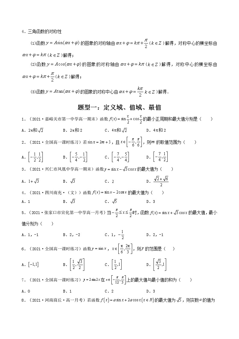 第21讲 三角函数的图象与性质（原卷版）-【高考艺术生专用】2022年高考数学一轮复习讲义（基础版，全国通用版）第2页