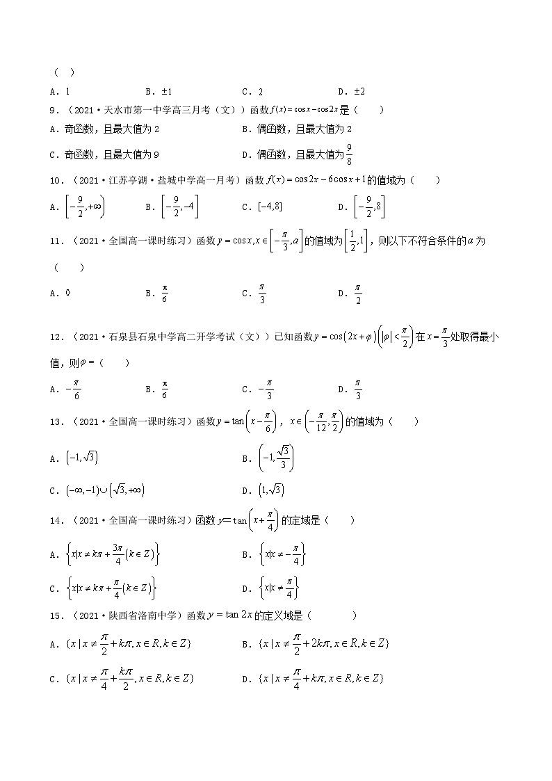 第21讲 三角函数的图象与性质（原卷版）-【高考艺术生专用】2022年高考数学一轮复习讲义（基础版，全国通用版）第3页
