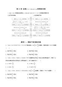 第22讲 函数y=Asin(wx+ψ)的图象变换-【高考艺术生专用】2022年高考数学一轮复习讲义（基础版，全国通用版）