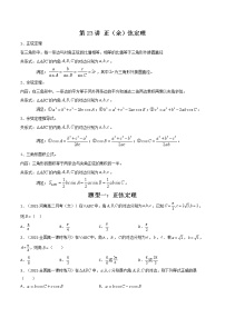 第23讲 正（余）弦定理-【高考艺术生专用】2022年高考数学一轮复习讲义（基础版，全国通用版）