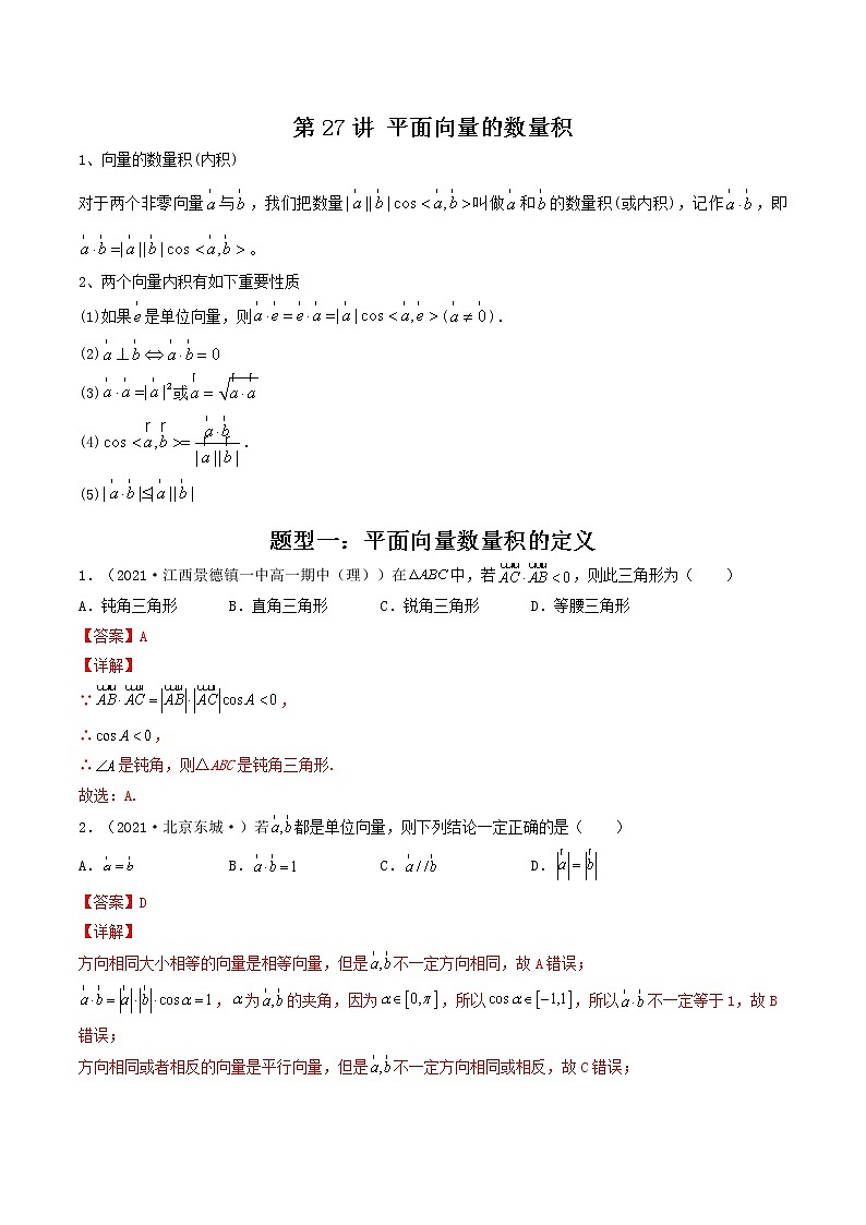 第27讲 平面向量的数量积（解析版）-【高考艺术生专用】2022年高考数学一轮复习讲义（基础版，全国通用版）第1页