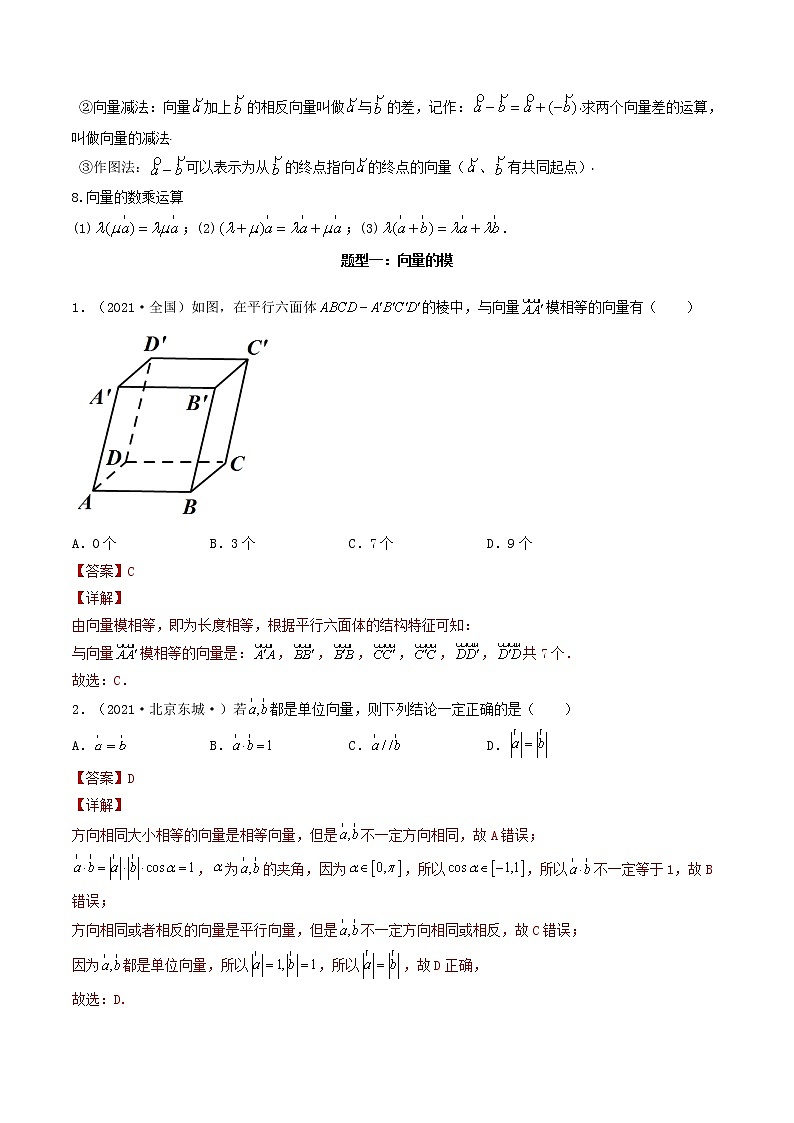 第25讲 平面向量的概念及线性运算（解析版）-【高考艺术生专用】2022年高考数学一轮复习讲义（基础版，全国通用版）第2页