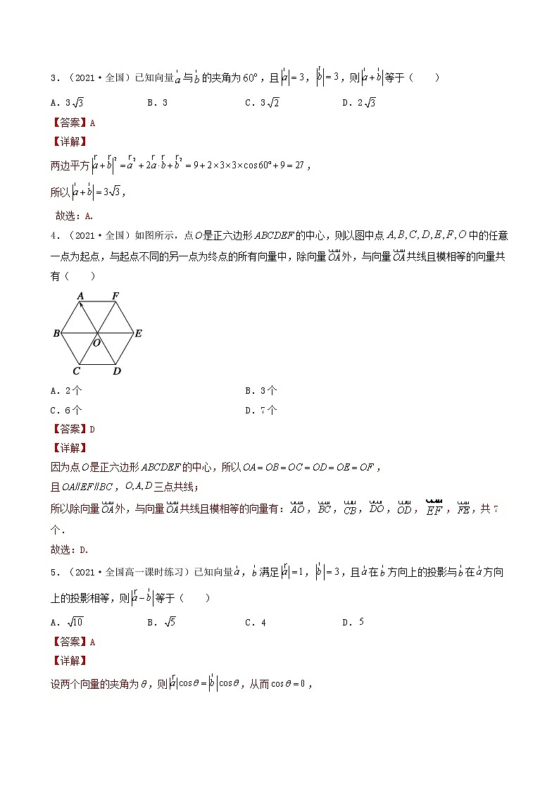 第25讲 平面向量的概念及线性运算（解析版）-【高考艺术生专用】2022年高考数学一轮复习讲义（基础版，全国通用版）第3页