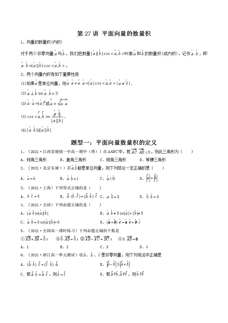 第27讲 平面向量的数量积（原卷版）-【高考艺术生专用】2022年高考数学一轮复习讲义（基础版，全国通用版）第1页