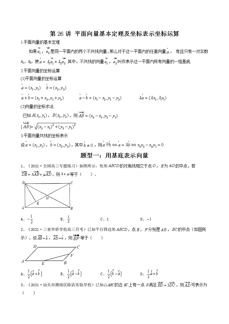 第26讲 平面向量基本定理及坐标表示坐标运算（原卷版）-【高考艺术生专用】2022年高考数学一轮复习讲义（基础版，全国通用版）第1页