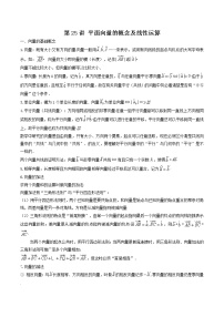 第24-27讲  复数与平面向量-【高考艺术生专用】2022年高考数学一轮复习讲义（基础版，全国通用版）