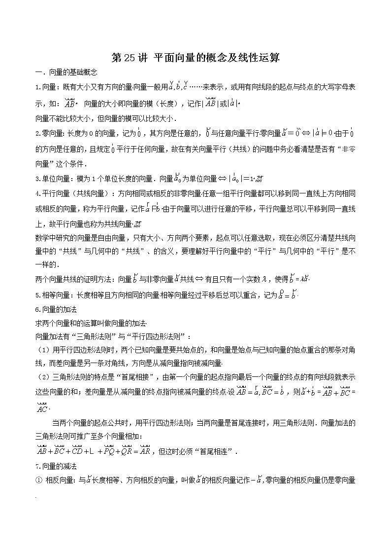 第25讲 平面向量的概念及线性运算（原卷版）-【高考艺术生专用】2022年高考数学一轮复习讲义（基础版，全国通用版）第1页