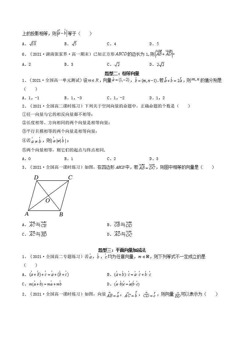 第25讲 平面向量的概念及线性运算（原卷版）-【高考艺术生专用】2022年高考数学一轮复习讲义（基础版，全国通用版）第3页