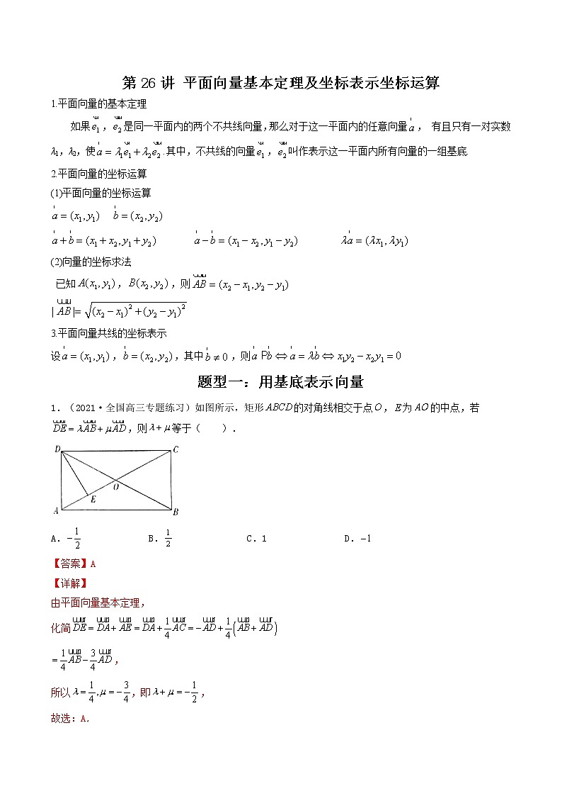 第26讲 平面向量基本定理及坐标表示坐标运算（解析版）-【高考艺术生专用】2022年高考数学一轮复习讲义（基础版，全国通用版）第1页