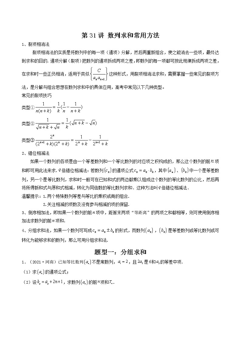 第31讲 数列求和常用方法（原卷版）-【高考艺术生专用】2022年高考数学一轮复习讲义（基础版，全国通用版）第1页