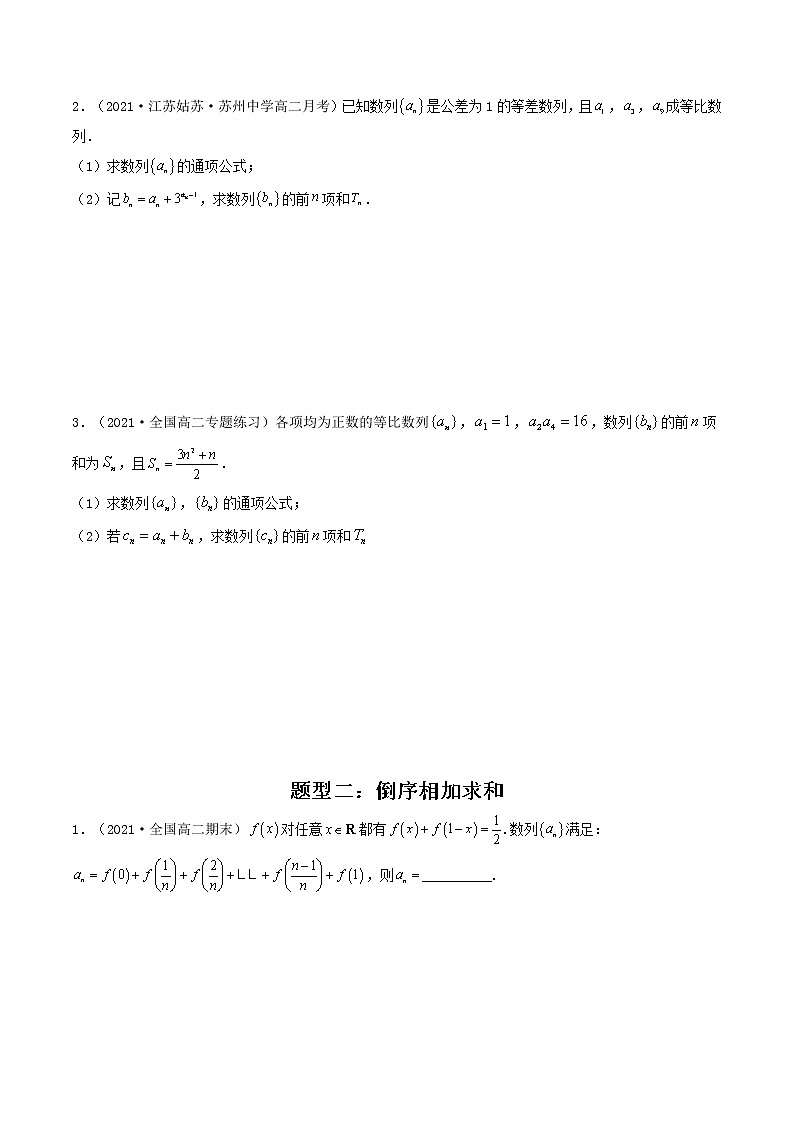 第31讲 数列求和常用方法（原卷版）-【高考艺术生专用】2022年高考数学一轮复习讲义（基础版，全国通用版）第2页