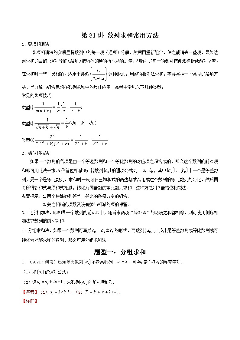 第31讲 数列求和常用方法（解析版）-【高考艺术生专用】2022年高考数学一轮复习讲义（基础版，全国通用版）第1页