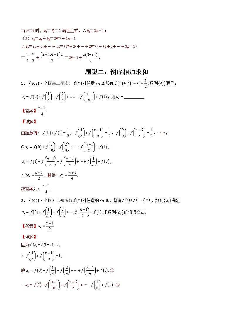 第31讲 数列求和常用方法（解析版）-【高考艺术生专用】2022年高考数学一轮复习讲义（基础版，全国通用版）第3页