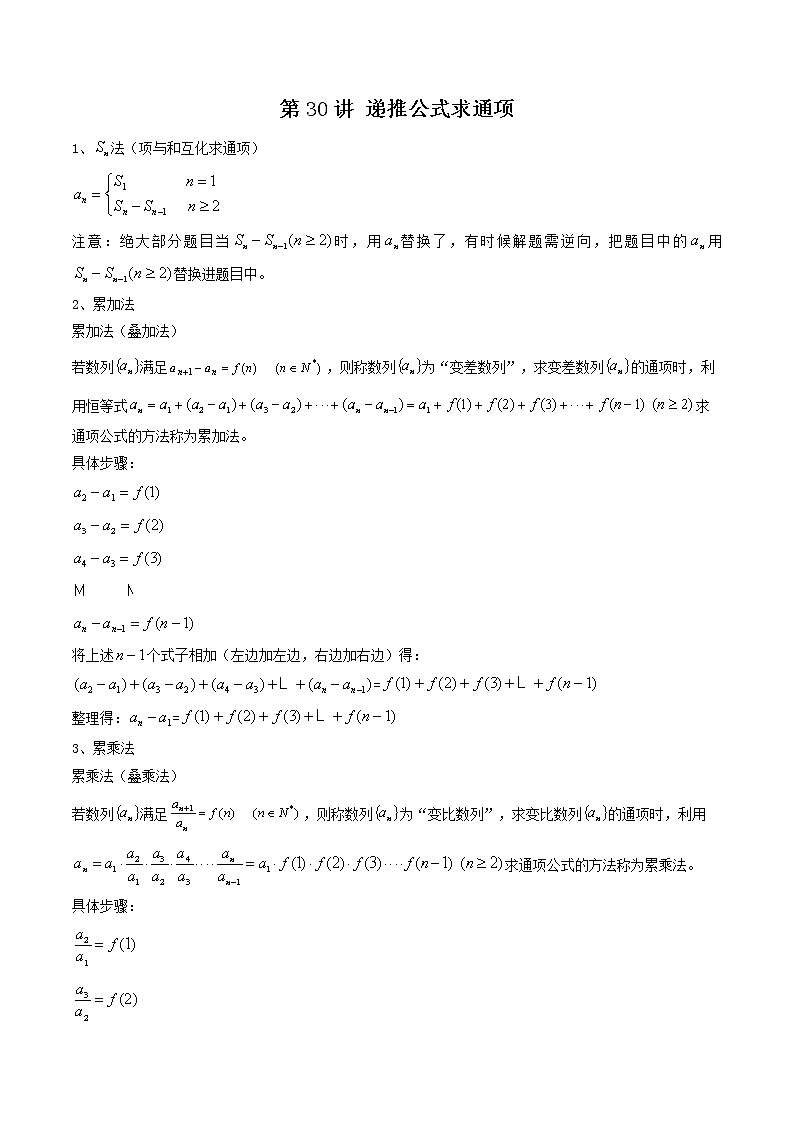 第30讲 递推公式求通项（解析版）-【高考艺术生专用】2022年高考数学一轮复习讲义（基础版，全国通用版）第1页
