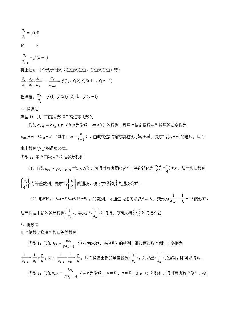 第30讲 递推公式求通项（解析版）-【高考艺术生专用】2022年高考数学一轮复习讲义（基础版，全国通用版）第2页