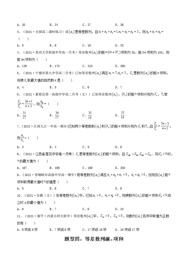 第28讲 等差数列（原卷版）-【高考艺术生专用】2022年高考数学一轮复习讲义（基础版，全国通用版）第3页