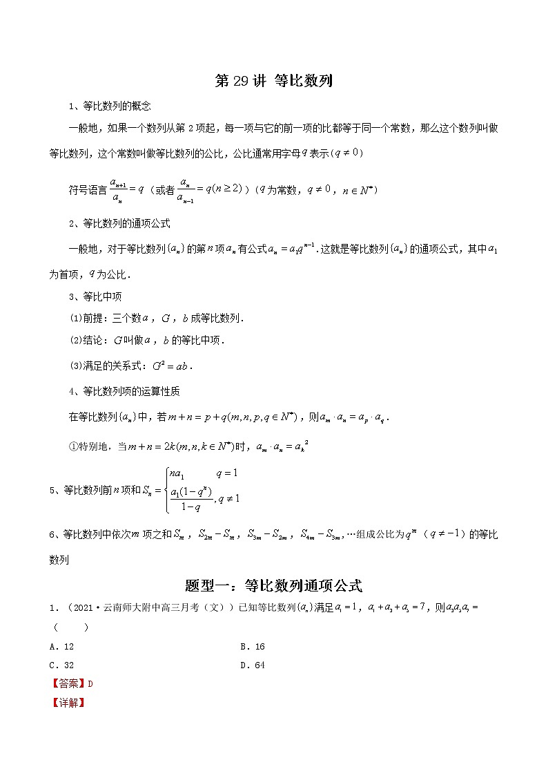 第29讲 等比数列（解析版）-【高考艺术生专用】2022年高考数学一轮复习讲义（基础版，全国通用版）第1页