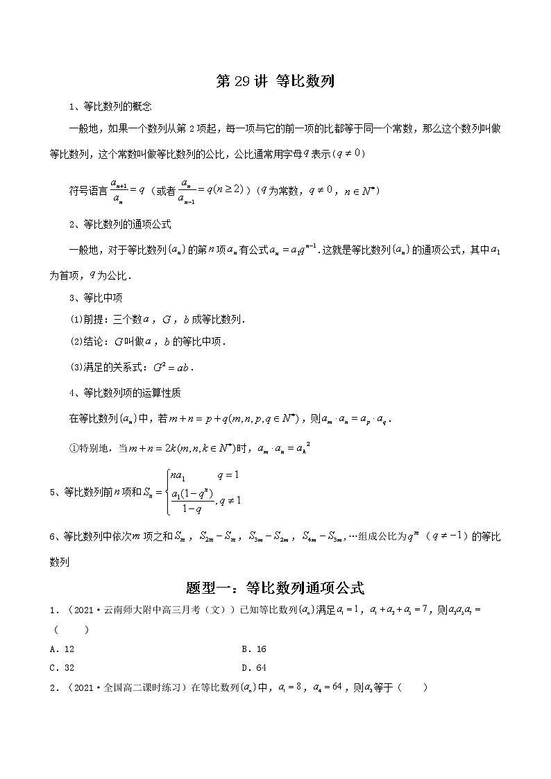 第29讲 等比数列（原卷版）-【高考艺术生专用】2022年高考数学一轮复习讲义（基础版，全国通用版）第1页