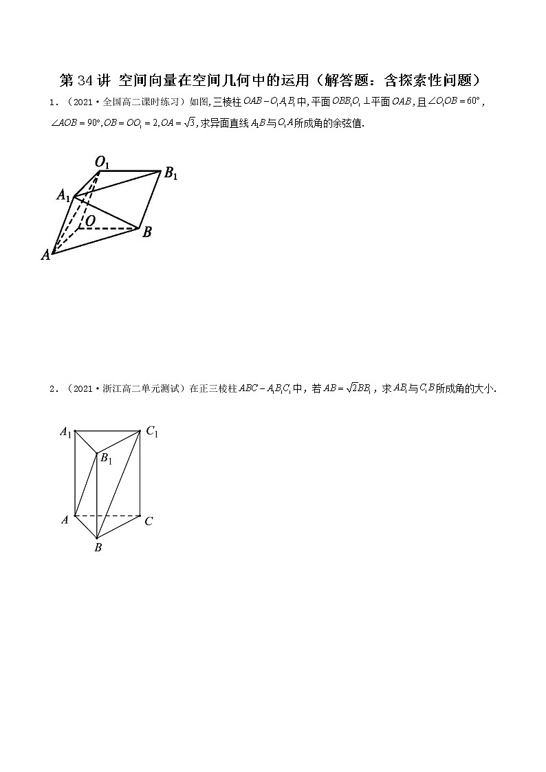 第32-34讲 空间向量与立体几何-【高考艺术生专用】2022年高考数学一轮复习讲义（基础版，全国通用版）01