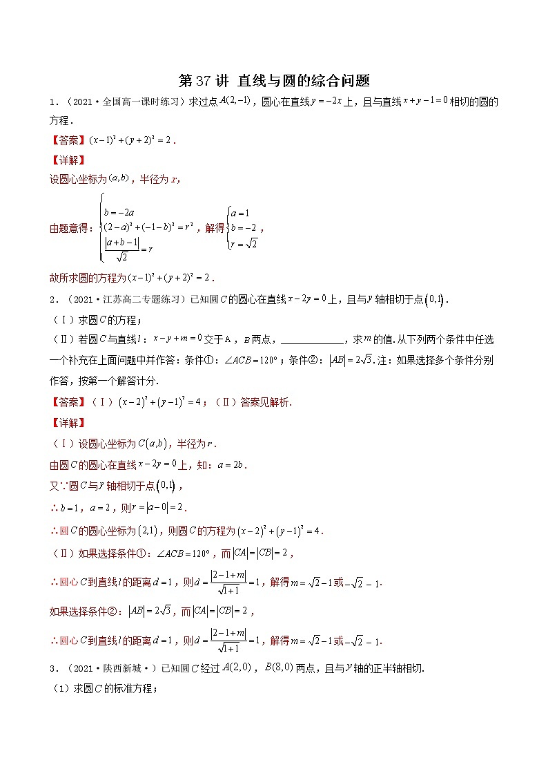 第37讲 直线与圆的综合问题（解析版）-【高考艺术生专用】2022年高考数学一轮复习讲义（基础版，全国通用版）第1页