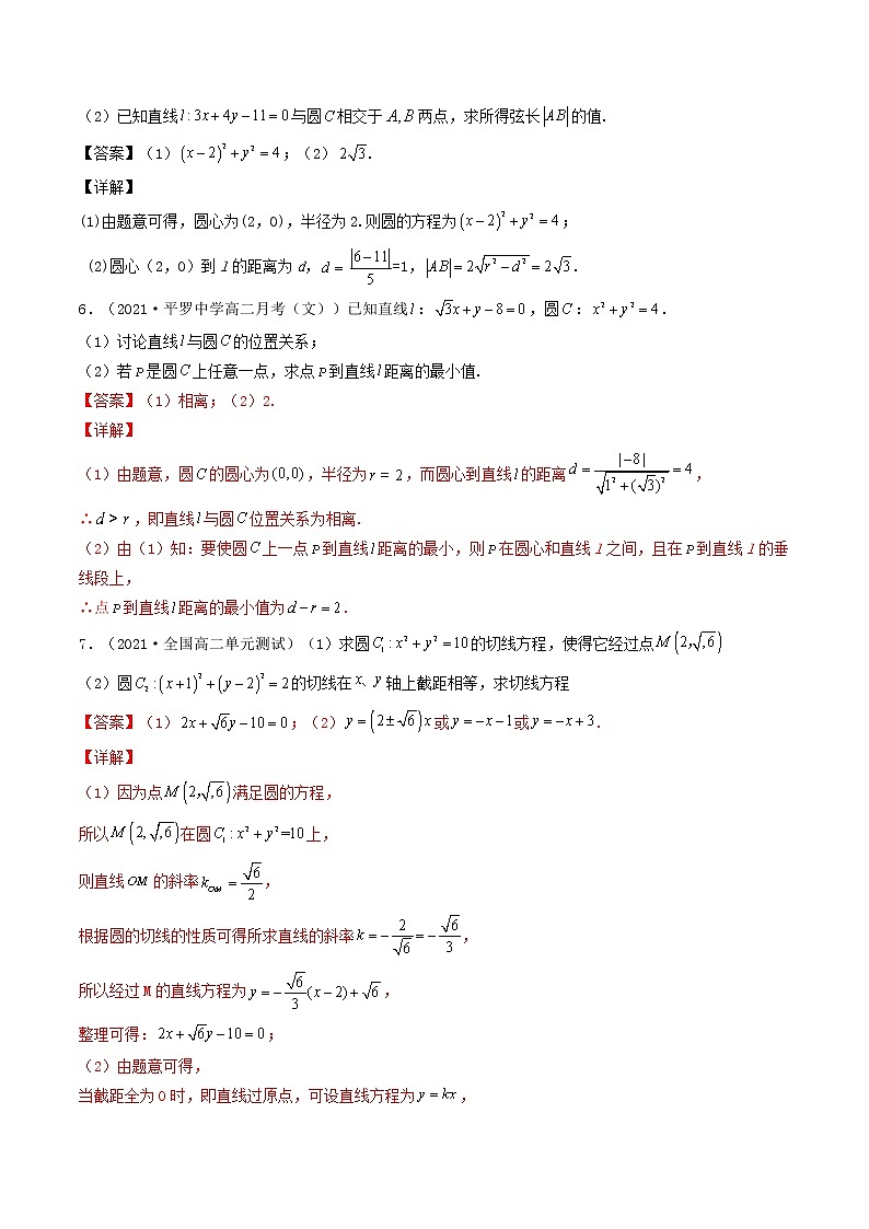 第37讲 直线与圆的综合问题（解析版）-【高考艺术生专用】2022年高考数学一轮复习讲义（基础版，全国通用版）第3页