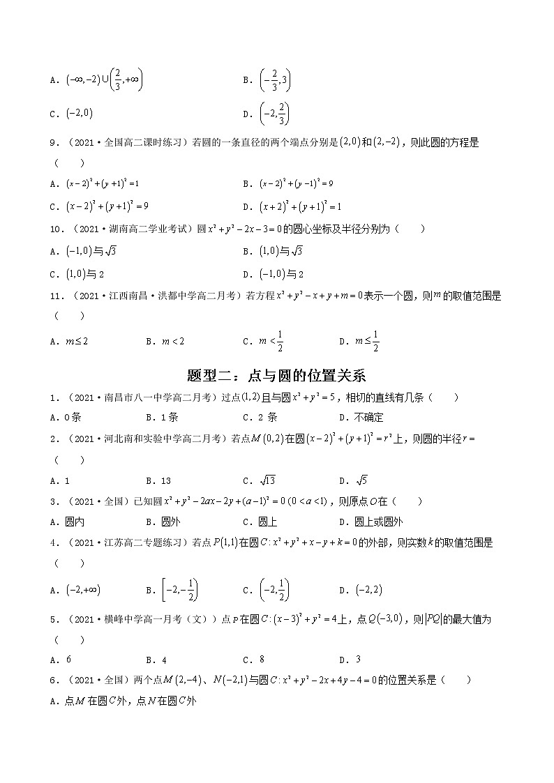 第36讲 圆的方程（原卷版）-【高考艺术生专用】2022年高考数学一轮复习讲义（基础版，全国通用版） 第3页