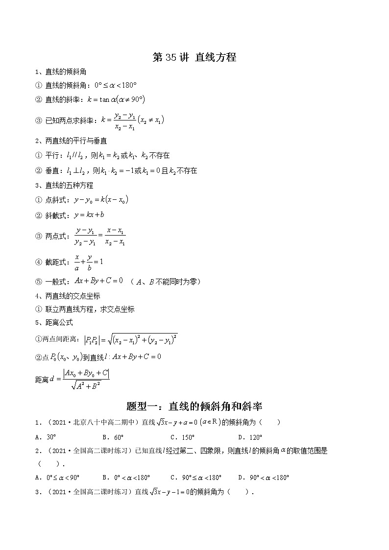 第35讲 直线方程（原卷版）-【高考艺术生专用】2022年高考数学一轮复习讲义（基础版，全国通用版）第1页