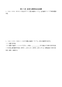 第35-37讲 直线与圆-【高考艺术生专用】2022年高考数学一轮复习讲义（基础版，全国通用版）