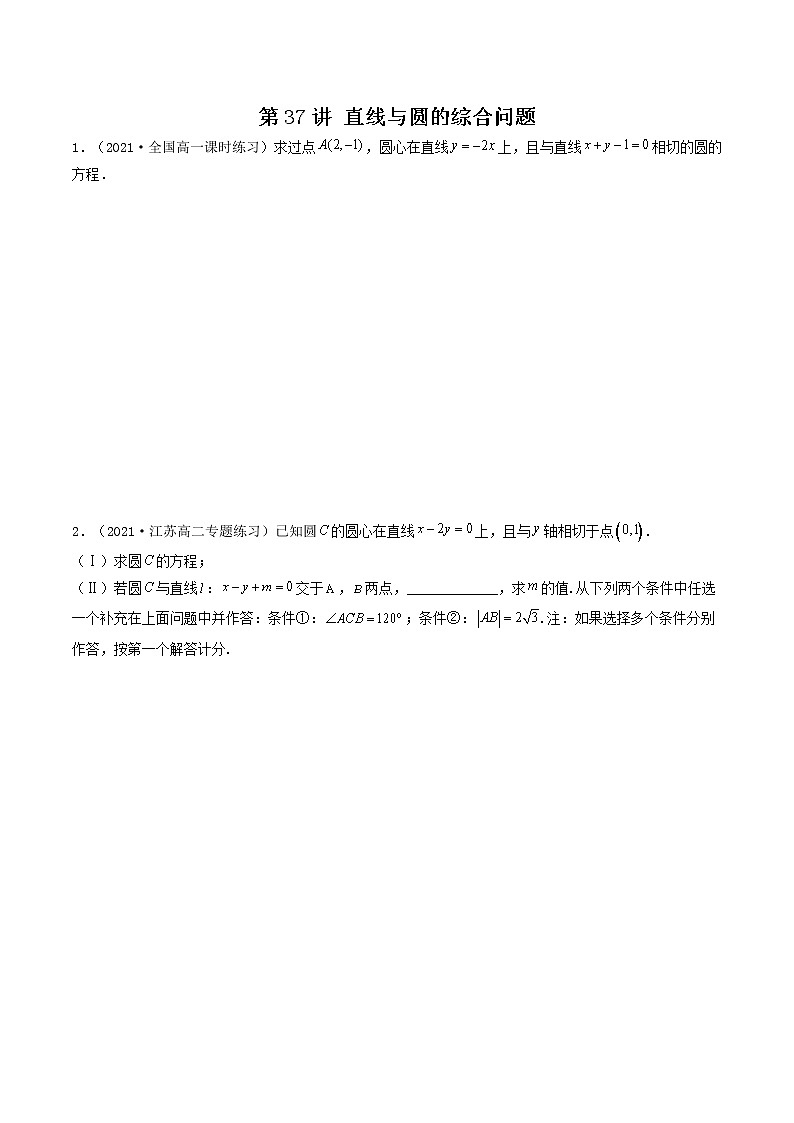 第37讲 直线与圆的综合问题（原卷版）-【高考艺术生专用】2022年高考数学一轮复习讲义（基础版，全国通用版）第1页