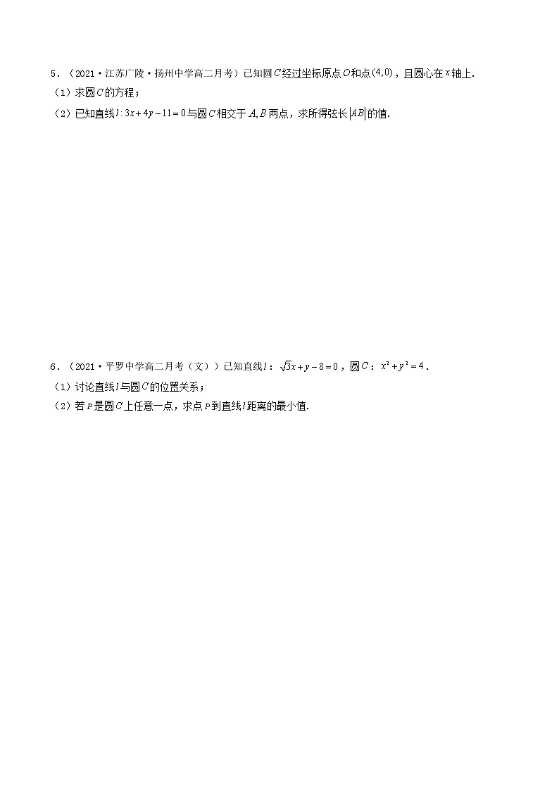 第37讲 直线与圆的综合问题（原卷版）-【高考艺术生专用】2022年高考数学一轮复习讲义（基础版，全国通用版）第3页