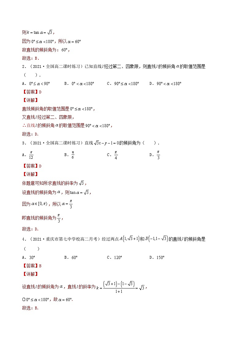 第35讲 直线方程（解析版）-【高考艺术生专用】2022年高考数学一轮复习讲义（基础版，全国通用版）第2页