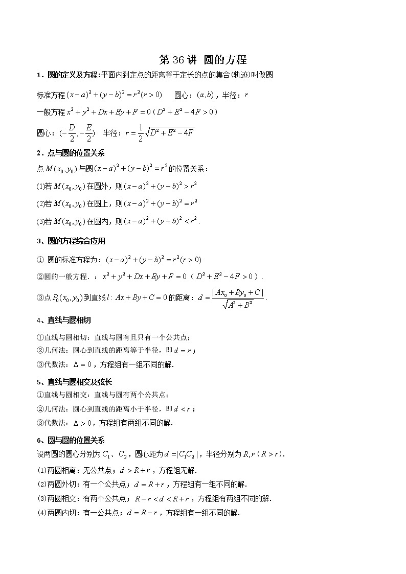 第36讲 圆的方程（解析版）-【高考艺术生专用】2022年高考数学一轮复习讲义（基础版，全国通用版）第1页