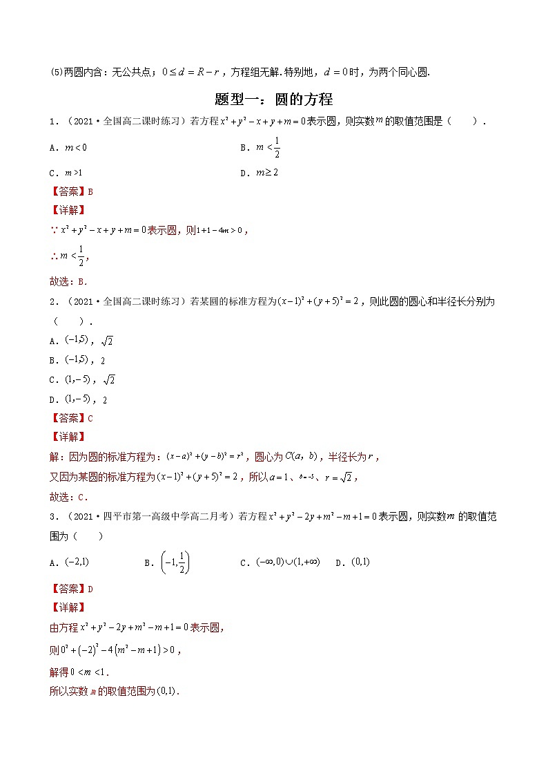 第36讲 圆的方程（解析版）-【高考艺术生专用】2022年高考数学一轮复习讲义（基础版，全国通用版）第2页