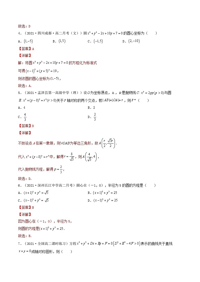 第36讲 圆的方程（解析版）-【高考艺术生专用】2022年高考数学一轮复习讲义（基础版，全国通用版）第3页