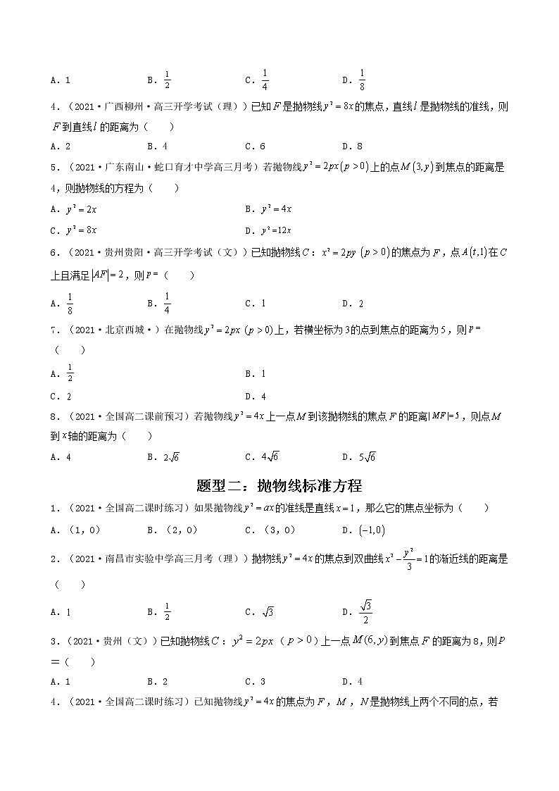 第38-40讲 圆锥曲线-【高考艺术生专用】2022年高考数学一轮复习讲义（基础版，全国通用版）02