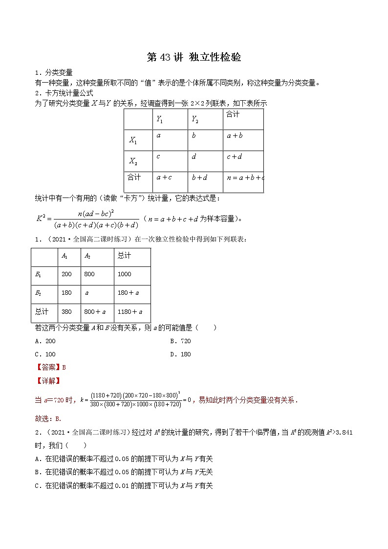 第41-43讲 统计案例-【高考艺术生专用】2022年高考数学一轮复习讲义（基础版，全国通用版）01