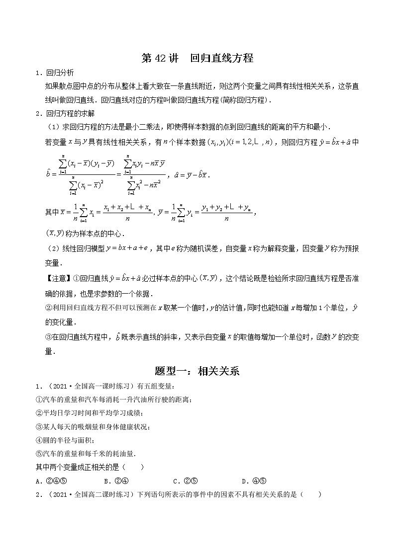 第41-43讲 统计案例-【高考艺术生专用】2022年高考数学一轮复习讲义（基础版，全国通用版）01