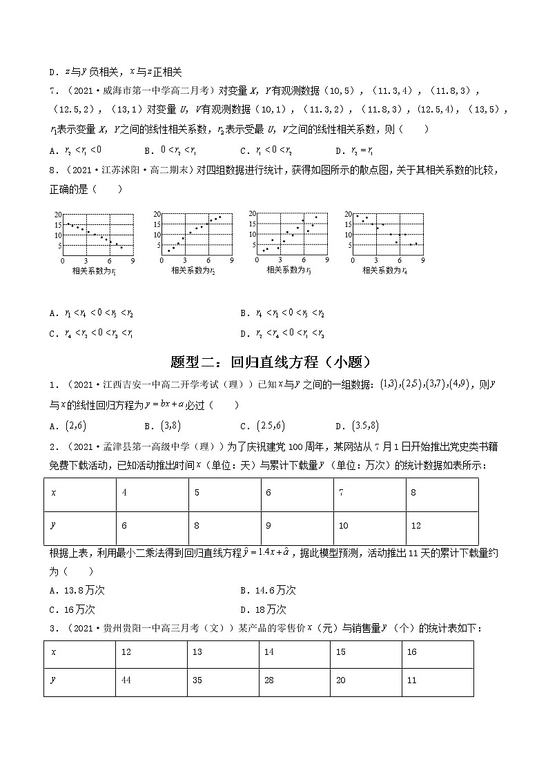 第41-43讲 统计案例-【高考艺术生专用】2022年高考数学一轮复习讲义（基础版，全国通用版）03