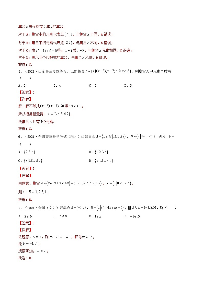 第01讲 集合-【高考艺术生专用】2022年高考数学一轮复习特训特练（基础版，全国通用版）02