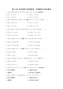 第02讲 充分条件与必要条件、全称量词与存在量词-【高考艺术生专用】2022年高考数学一轮复习特训特练（解析版）（基础版，全国通用版）