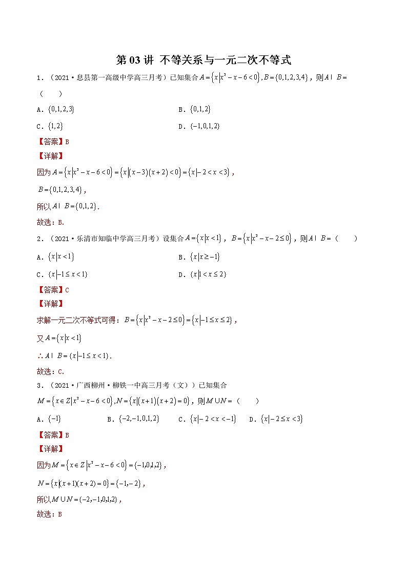 第03讲 不等关系与一元二次不等式-【高考艺术生专用】2022年高考数学一轮复习特训特练（解析版）（基础版，全国通用版）01
