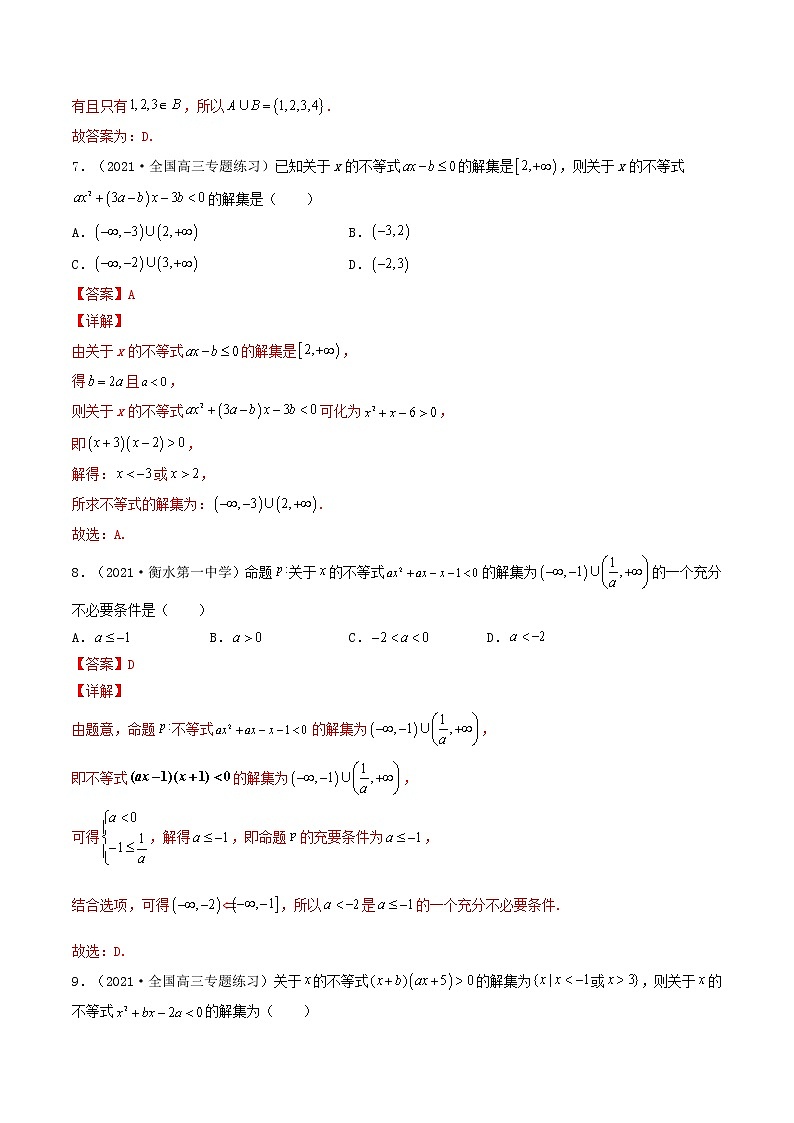 第03讲 不等关系与一元二次不等式-【高考艺术生专用】2022年高考数学一轮复习特训特练（解析版）（基础版，全国通用版）03