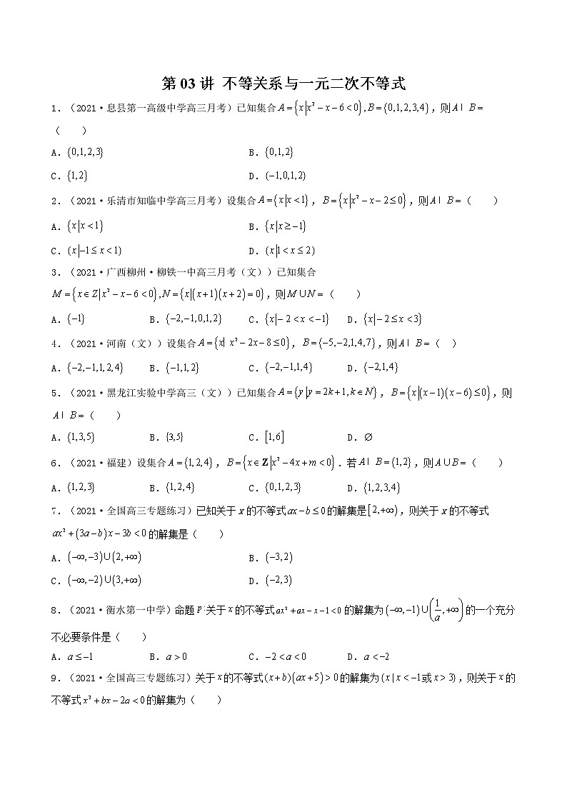 第03讲 不等关系与一元二次不等式-【高考艺术生专用】2022年高考数学一轮复习特训特练（解析版）（基础版，全国通用版）01