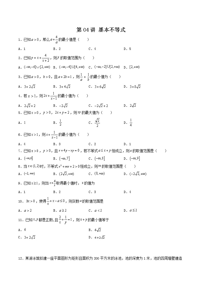 第04讲 基本不等式-【高考艺术生专用】2022年高考数学一轮复习特训特练（基础版，全国通用版）01