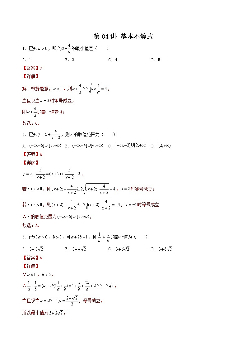 第04讲 基本不等式-【高考艺术生专用】2022年高考数学一轮复习特训特练（基础版，全国通用版）01