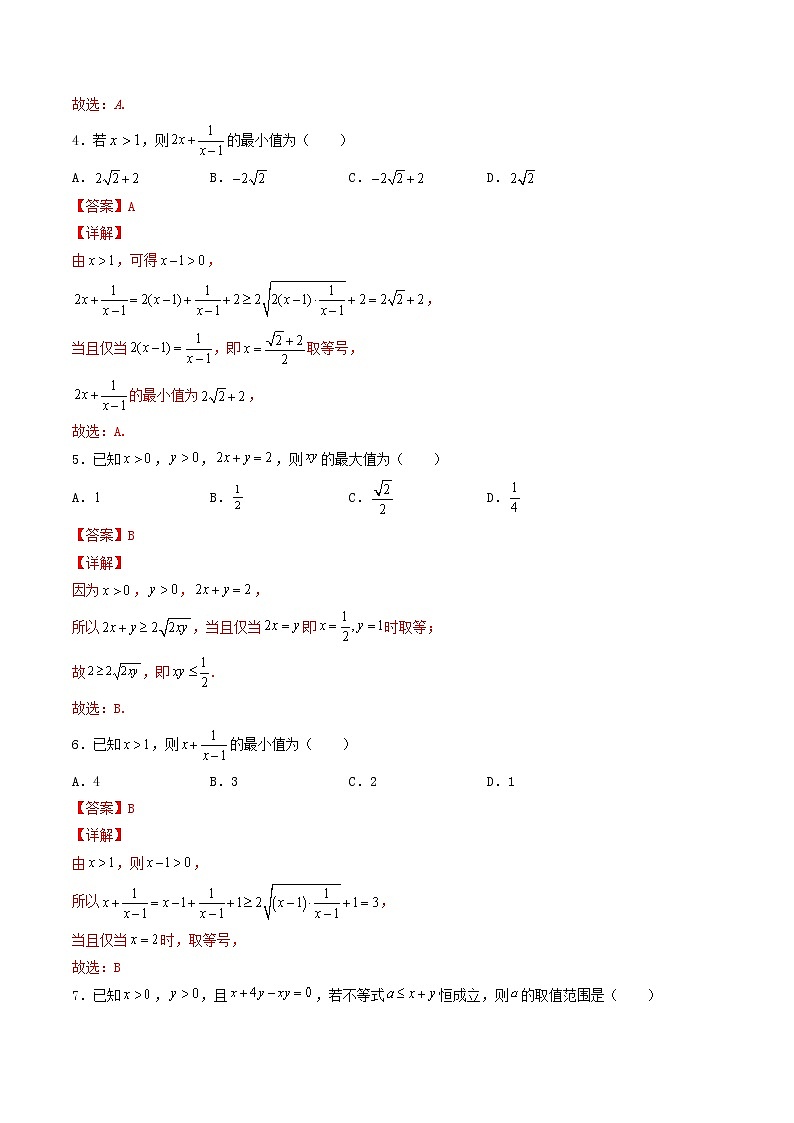 第04讲 基本不等式-【高考艺术生专用】2022年高考数学一轮复习特训特练（基础版，全国通用版）02
