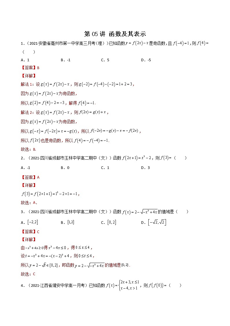 第05讲 函数及其表示-【高考艺术生专用】2022年高考数学一轮复习特训特练（解析版）（基础版，全国通用版）第1页