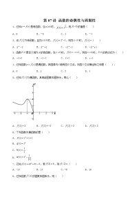 第07讲 函数的奇偶性与周期性-【高考艺术生专用】2022年高考数学一轮复习特训特练（基础版，全国通用版）